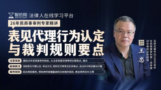 【法律完結】【智拾】 《375 王忠：表見代理行為認定與裁判規(guī)則要點》插圖