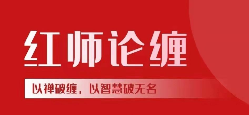 【紅師論纏】以纏破纏，以智慧破無名纏論課程《第二期》 2022年網盤分享插圖