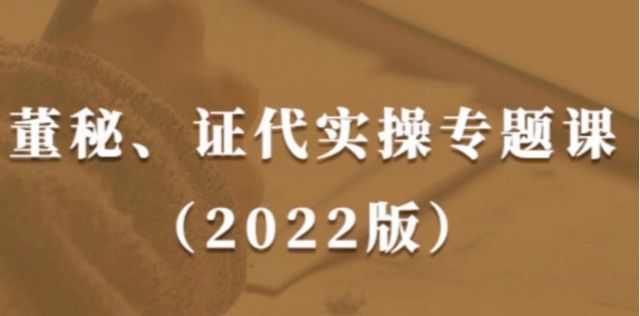 董秘、证代操作实务课（2022版）提升董秘与证代的职业素养网盘分享插图