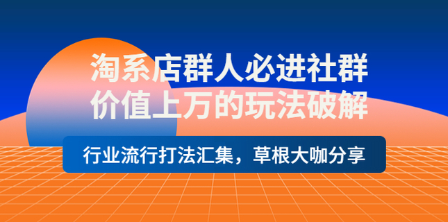 淘系店群人必進社群，價值上萬的玩法破解網(wǎng)盤分享插圖