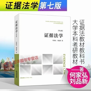 【法律】【PDF】326 證據法學（第七版）202203 何家弘 ocr插圖