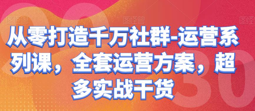 从零打造千万社群-运营系列课，全套运营方案网盘分享插图