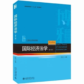 【法律】【PDF】321 國際經(jīng)濟法學(xué)（第八版）202010 陳安插圖