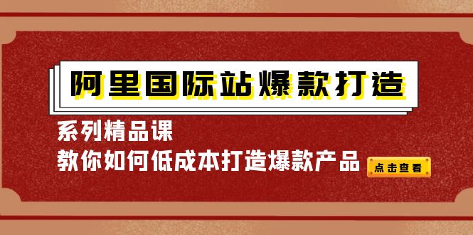 阿里國際站-爆款打造系列精品課（天下網(wǎng)商）插圖