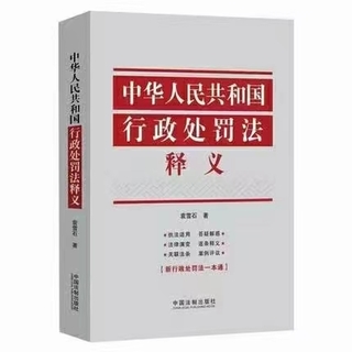 【法律】【PDF】305 中华人民共和国行政处罚法释义 202105 袁雪石插图