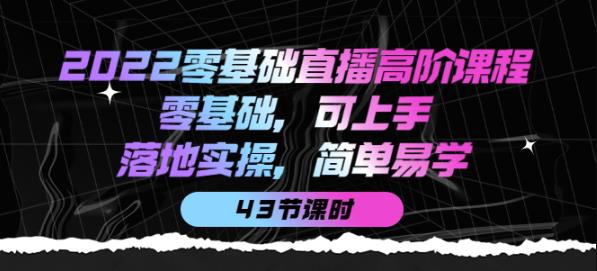 2022零基礎(chǔ)直播高階課程：零基礎(chǔ)，可上手，落地實(shí)操，簡單易學(xué)網(wǎng)盤分享插圖