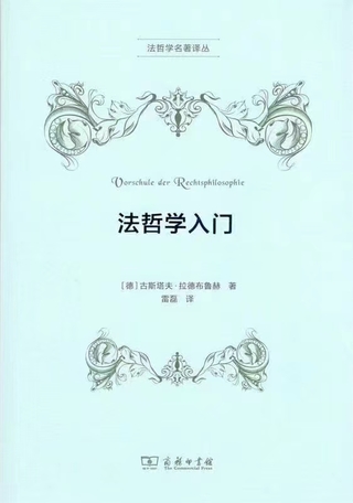 【法律】【PDF】319 法哲學(xué)入門(mén) 201904 德古斯塔夫插圖