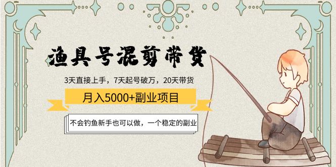 漁具號(hào)混剪帶貨月入5000+，不會(huì)釣魚新手也可以做插圖