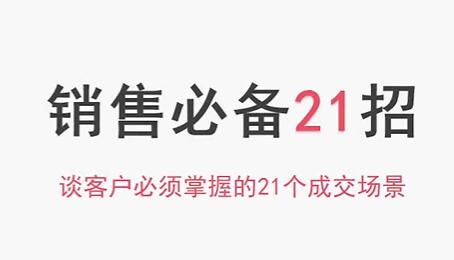 小伟老师《销售必备21招》谈客户必须掌握的21个成交场景网盘分享插图