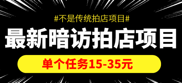 【暗訪拍店】外面收費1980的最新暗訪拍店項目，單個任務15-35元（不是傳統拍店項目）插圖