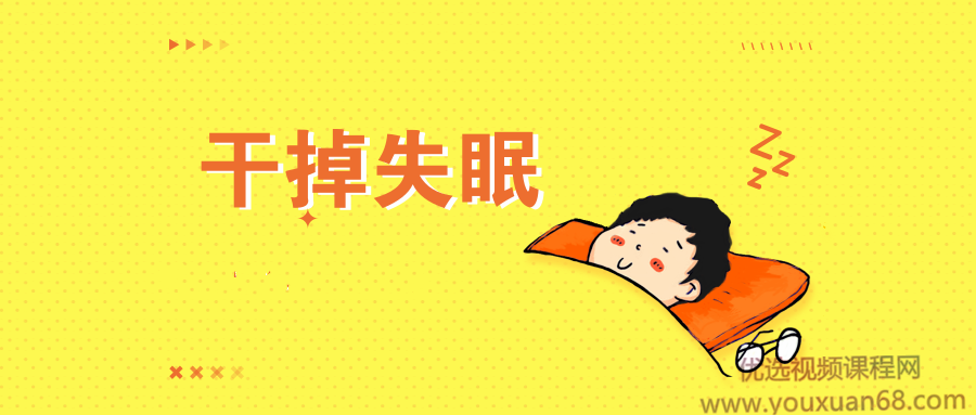 王剑虹：专业医生的睡眠管理课网盘分享插图