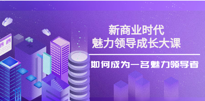 張琦《新商業魅力領導成長大課》29節視頻課網盤分享插圖