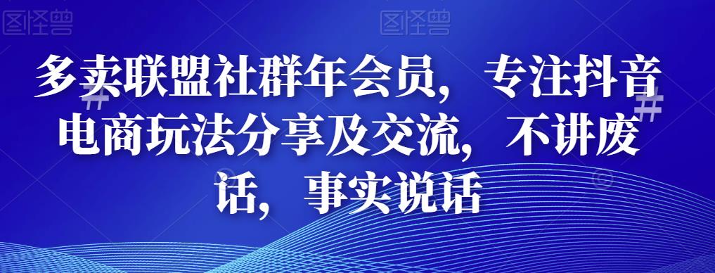 多賣聯盟社群年會員，專注抖音電商玩法分享及交流網盤分享插圖