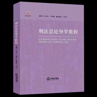 【法律】【PDF】355 刑法总论导学教程 202111 石经海插图