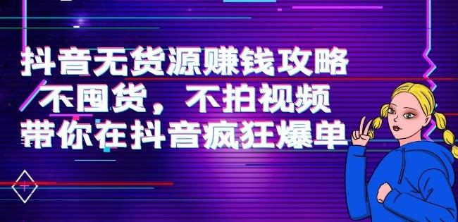 劉Sir.抖音無(wú)貨源賺錢(qián)攻略，不囤貨，不拍視頻，帶你在抖音瘋狂爆單插圖