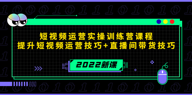 2022短視頻運營實操訓練營課程網盤分享插圖