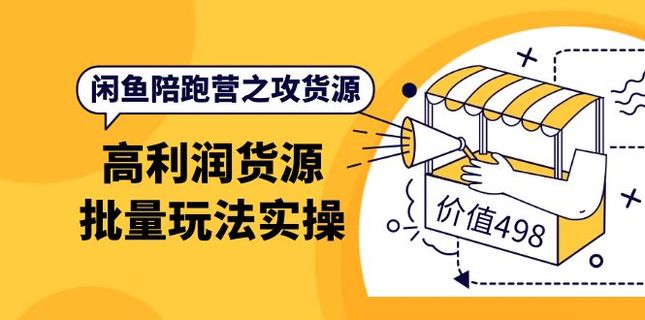 黄三水闲鱼解决货源第七期网盘分享插图