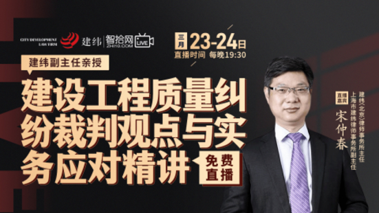 【法律完結】【智拾】 《275 宋仲春建設工程質量糾紛裁判觀點與實務應對精講》插圖