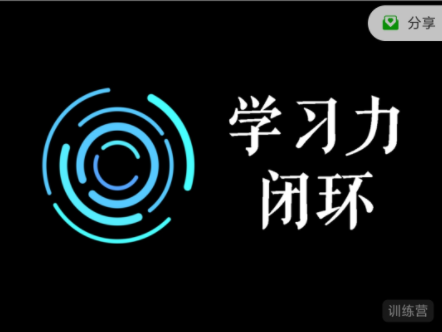 學(xué)習(xí)力閉環(huán)訓(xùn)練營(yíng)第1期網(wǎng)盤(pán)分享插圖