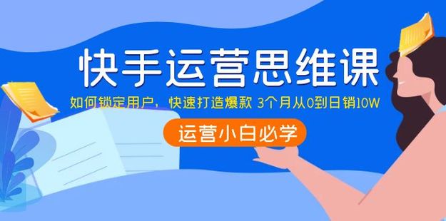 李嘉麗快手運(yùn)營(yíng)思維如何鎖定用戶(hù)，快速在服裝垂直類(lèi)目形成優(yōu)勢(shì)突破網(wǎng)盤(pán)分享插圖