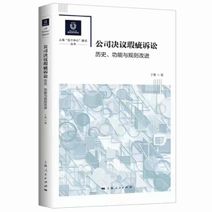 【法律】【PDF】339 公司决议瑕疵诉讼 202005 丁勇插图