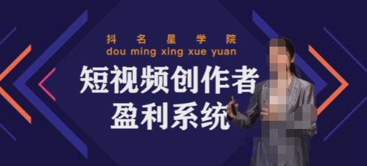 默姐短視頻創作者盈利系統班，實戰，系統，落地給您想要的盈利方案插圖