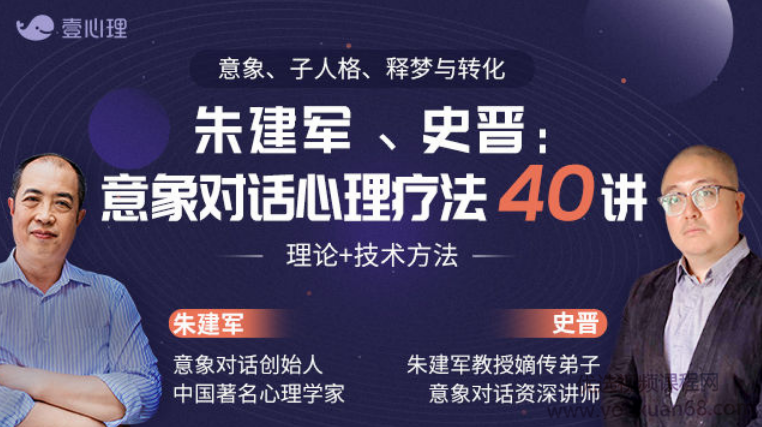 史晉、朱建軍：意象對話心理療法40講 理論+技術(shù)方法網(wǎng)盤分享插圖