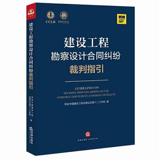 【法律】【PDF】360 建設(shè)工程勘察設(shè)計合同糾紛裁判指引 202110插圖