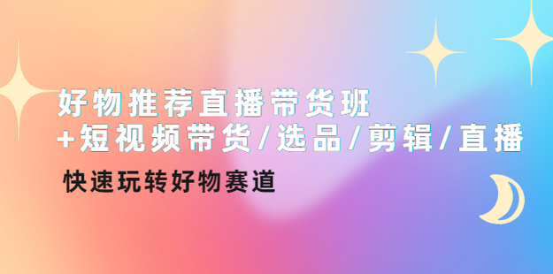 好物推薦直播帶貨班+短視頻帶貨選品剪輯直播插圖