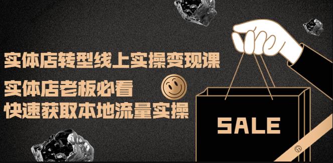 实体店转型线上实操变现课：实体店老板必看，快速获取本地流量实操网盘插图