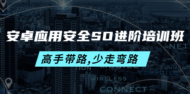 安卓應用安全SO進階培訓班網盤分享插圖