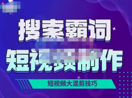 短視頻玩法大解析，短視頻運(yùn)營(yíng)賺錢新思路，手把手教你做短視頻網(wǎng)盤分享插圖