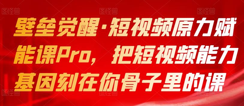 壁壘覺(jué)醒?短視頻原力賦能課Pro，把短視頻能力基因刻在骨子課網(wǎng)盤(pán)分享插圖