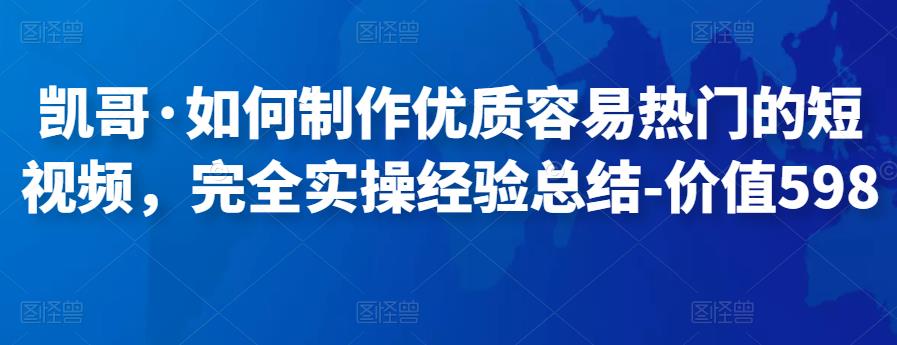 凱哥?如何制作優質容易熱門的短視頻網盤分享插圖