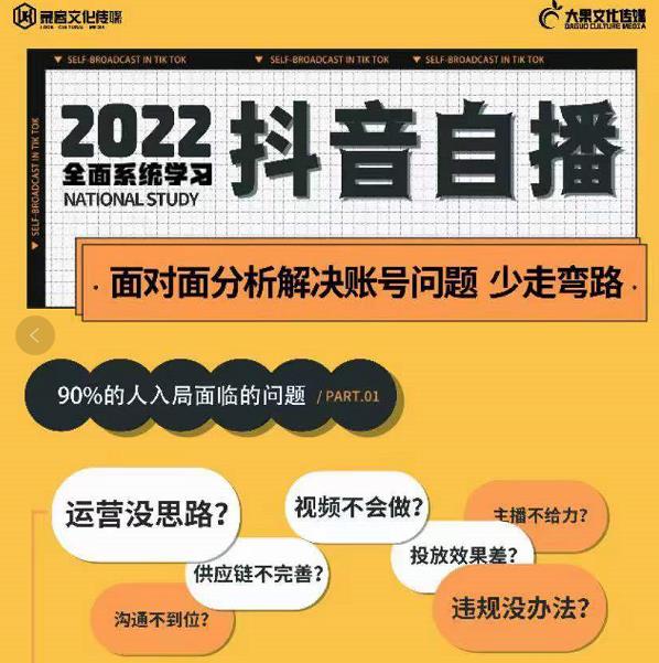 大果傳媒第22期?操盤(pán)手線下內(nèi)訓(xùn)課，全面系統(tǒng)學(xué)習(xí)抖音自播網(wǎng)盤(pán)分享插圖