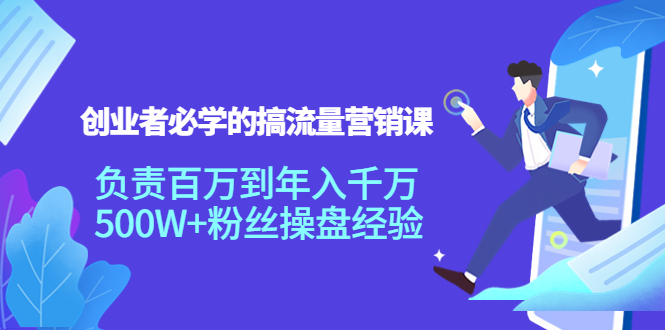 創(chuàng)業(yè)者必學(xué)的搞流量營銷課：負(fù)責(zé)百萬到年入千萬，500W+粉絲操盤網(wǎng)盤分享插圖