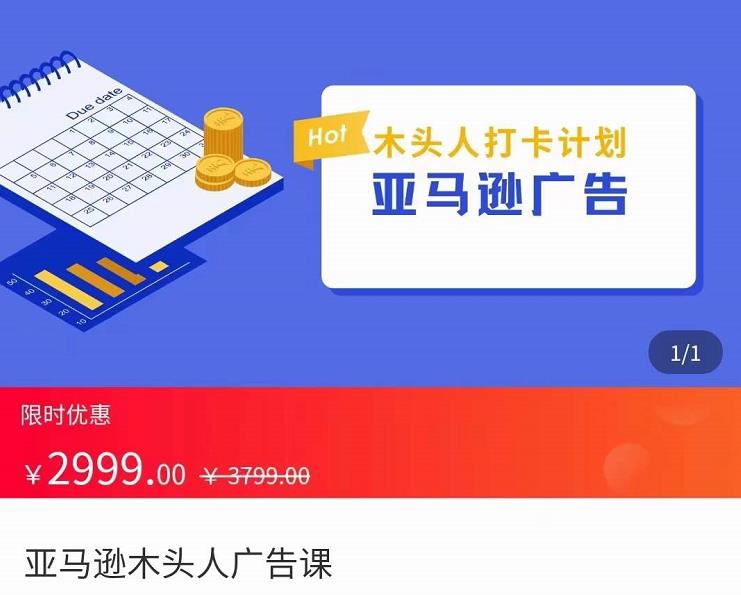 亞馬遜木頭人廣告課，亞馬遜廣告認知和實際可執(zhí)行的廣告打法網(wǎng)盤分享插圖