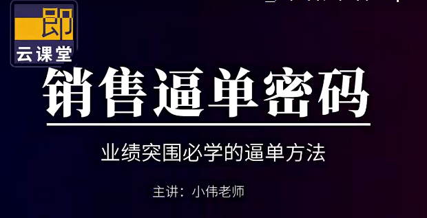 小偉老師《銷售逼單寶典》業(yè)績突圍必學的逼單方法網(wǎng)盤分享插圖