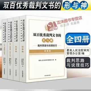 【法律】【PDF】318 双百优秀裁判文书的形与神：裁判思路与说理技巧（共四卷）插图