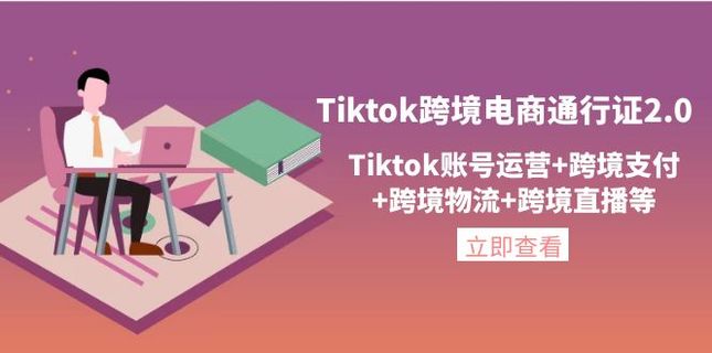Tiktok跨境电商通行证2.0插图
