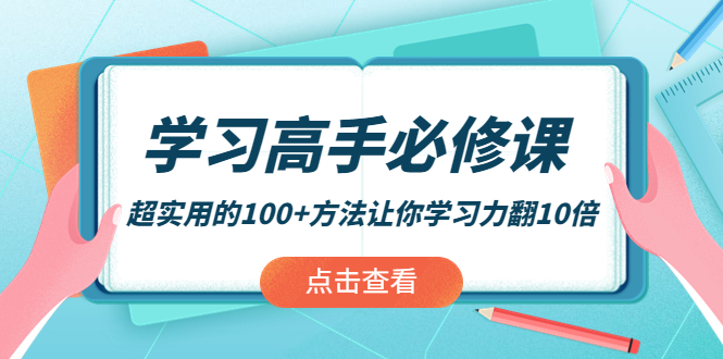 學習高手必修課：超實用的100+方法讓你學習力翻10倍網盤分享插圖