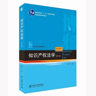 【法律】【PDF】336 知识产权法学（第八版）202203 吴汉东插图