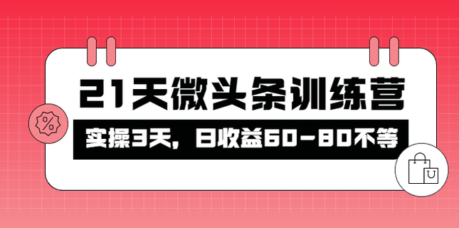 被忽視的微頭條，21天微頭條訓練營插圖