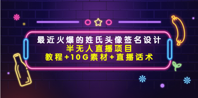 最近火爆的姓氏頭像簽名設(shè)計(jì)半無人直播項(xiàng)目網(wǎng)盤分享插圖