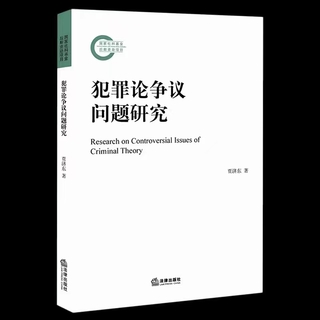 【法律】【PDF】419 犯罪論爭(zhēng)議問題研究 202108 賈濟(jì)東插圖