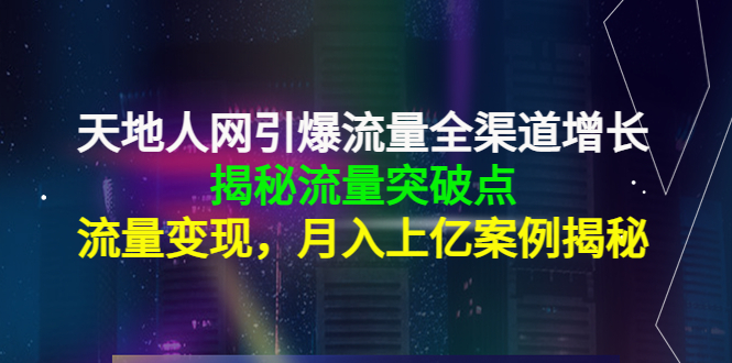 天地人網(wǎng)引爆流量全渠道增長，揭秘流量突破點(diǎn)網(wǎng)盤分享插圖