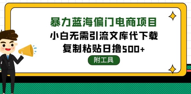 暴力藍海偏門電商項目，小白無需引流的文庫代分享項目，復制粘貼日擼500+插圖