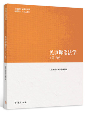 【法律】【PDF】450 民事訴訟法學(xué) 第三版 馬工程ocr插圖