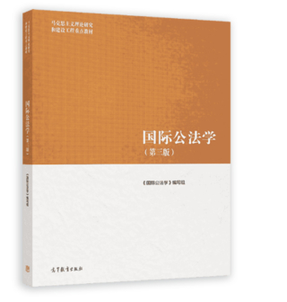 【法律】【PDF】455 国际公法学 第三版 马工程ocr插图