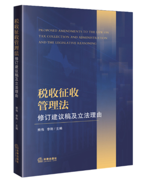 【法律】【PDF】430 稅收征收管理法修訂建議稿及立法理由2022插圖